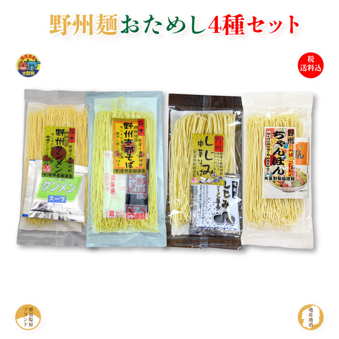 【入荷待ち】星野製麺 野州麺 お試し4種セット ｜ 栃木県産品 那須塩原市