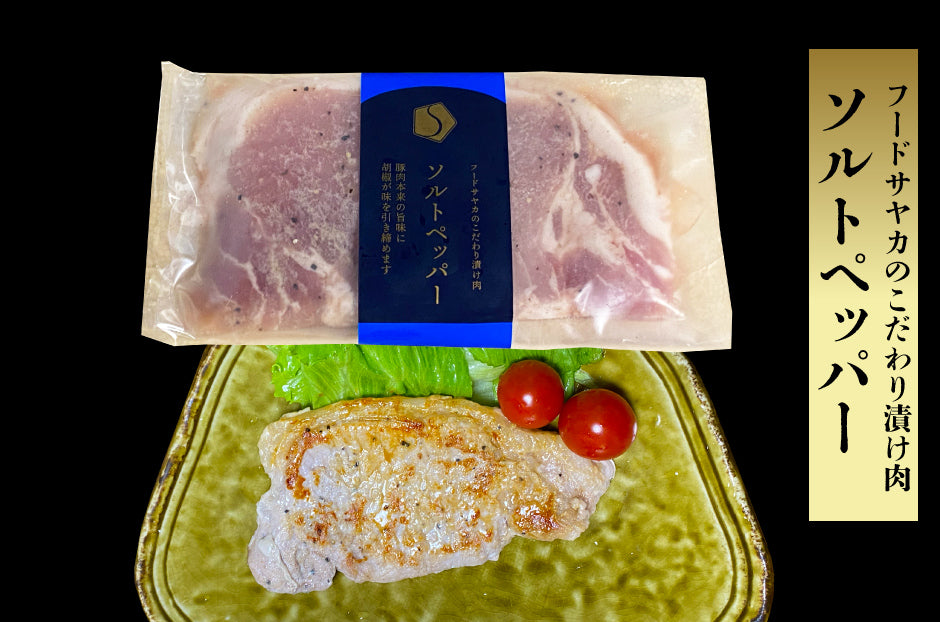 フードサヤカ フードサヤカのこだわり漬け肉 国産豚 ポーク漬け肉 3種6枚セット ｜ 栃木県産品 大田原市 FN0RA