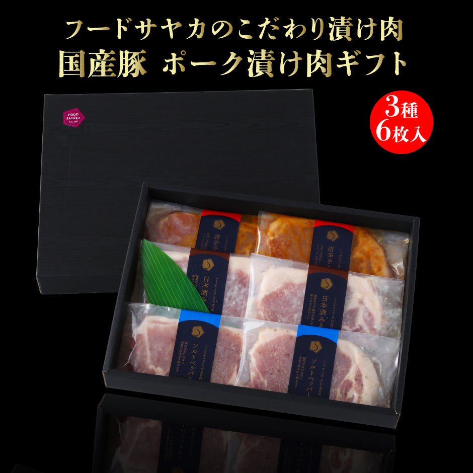 フードサヤカ フードサヤカのこだわり漬け肉 国産豚 ポーク漬け肉 3種6枚セット ｜ 栃木県産品 大田原市 FN0RA