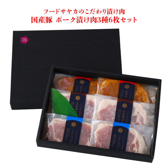 フードサヤカ フードサヤカのこだわり漬け肉 国産豚 ポーク漬け肉 3種6枚セット ｜ 栃木県産品 大田原市 FN0RA