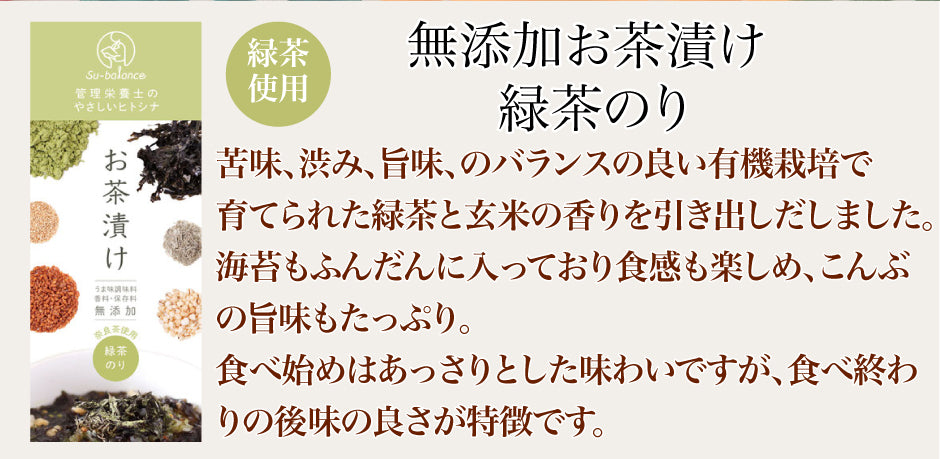 Su-balance 奈良産大和茶入り 無添加お茶漬け 緑茶のり 1食入3袋 ｜ 奈良県 奈良市
