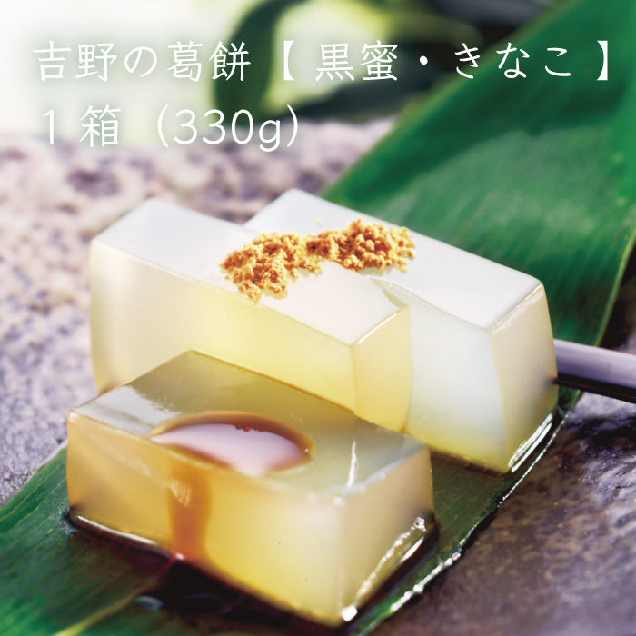 よしのや 吉野の葛餅 黒蜜・きなこ ｜ 奈良県 奈良市 – 福田屋
