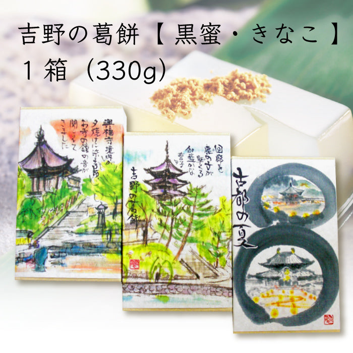 よしのや 吉野の葛餅 黒蜜・きなこ ｜ 奈良県 奈良市 – 福田屋