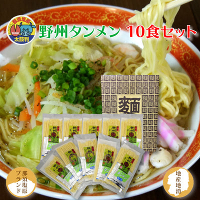 星野製麺 野州タンメン 10食セット ｜ 栃木県産品 那須塩原市 FN0AT