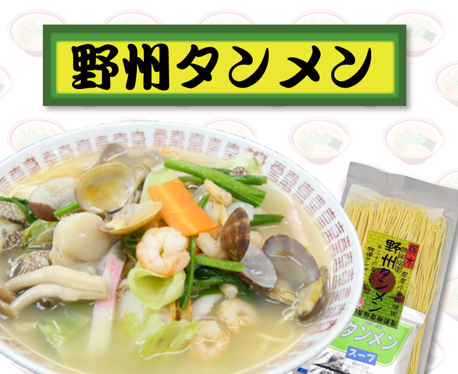 星野製麺 野州タンメン 10食セット ｜ 栃木県産品 那須塩原市 FN0AT