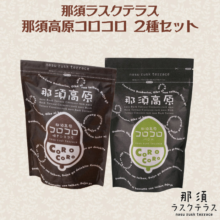 那須ラスクテラス | 那須高原コロコロ 2種セット