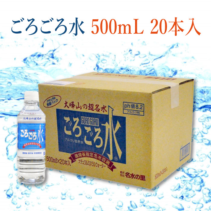 名水の里 | 大峰山の超名水 ごろごろ水 500ml