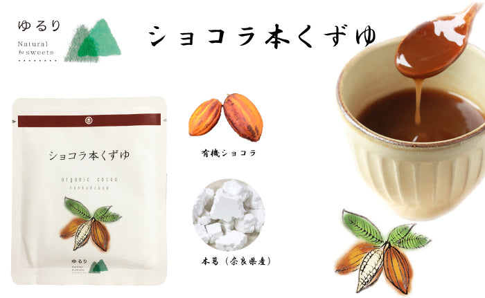 吉田屋 | 創作吉野葛 ゆるり本くずゆ3種Bセット