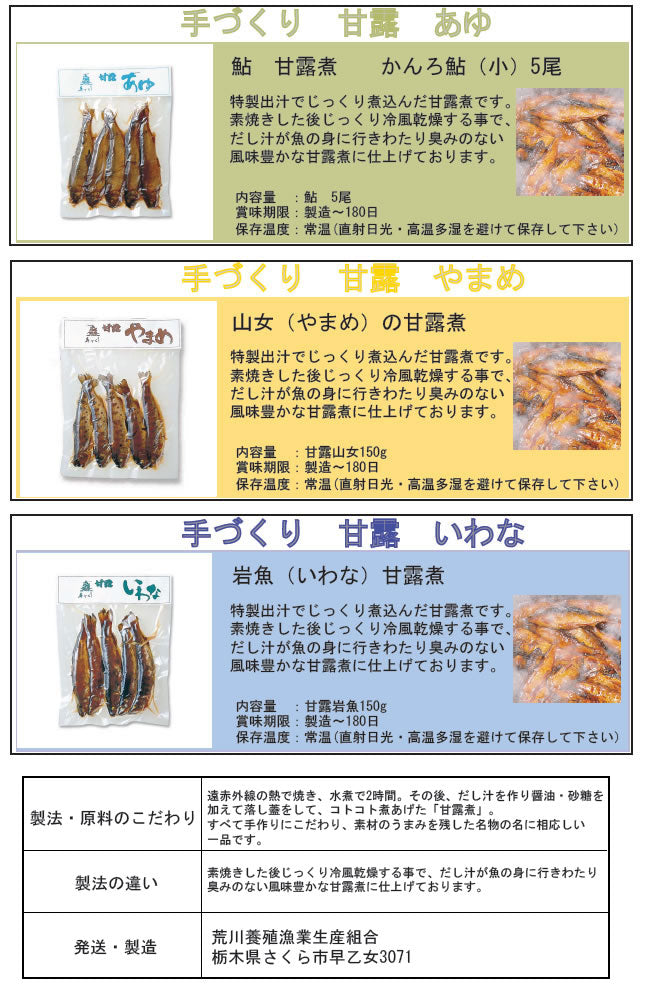 荒川養殖漁業生産組合 | 栃木名物 甘露煮 食べくらべセットA