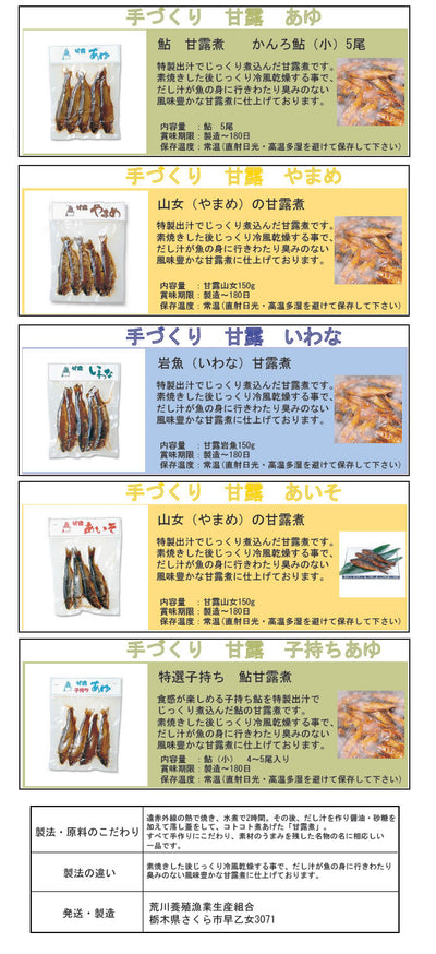 荒川養殖漁業生産組合 | 栃木名物 甘露煮 食べくらべセットB