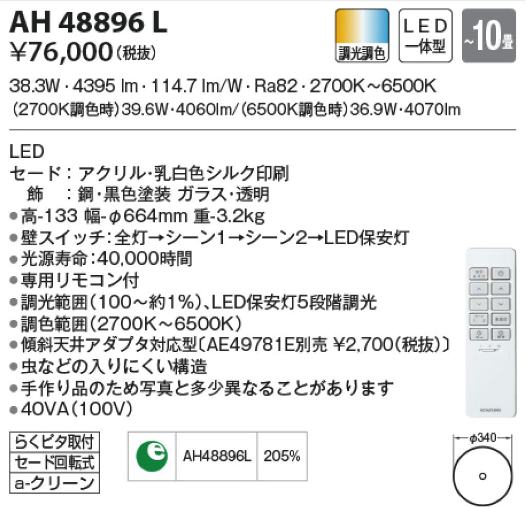 コイズミ照明 | AH48896L シーリング