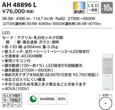 コイズミ照明 | AH48896L シーリング