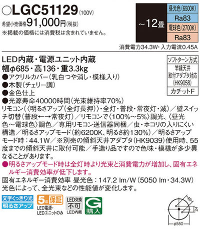 パナソニック | LGC51129 シーリングライト