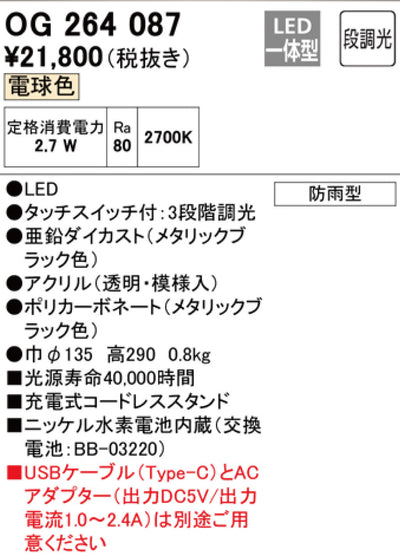 オーデリック | OG264087 電気スタンド