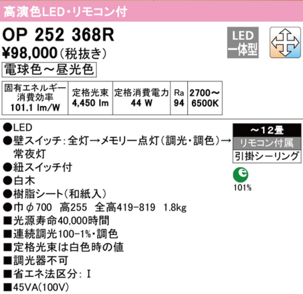 オーデリック | OP252368R 和風照明