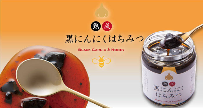 熟成黒にんにく蜂蜜漬けセット – 福田屋オンラインストア