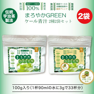 まろやかGREEN ケール青汁 100g入り 2種セット