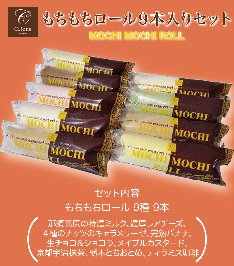 もちもちロール9本入りセット – 福田屋オンラインストア