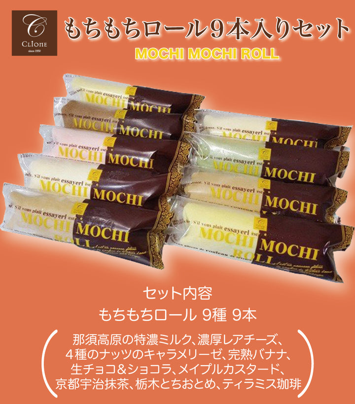もちもちロール9本入りセット – 福田屋オンラインストア