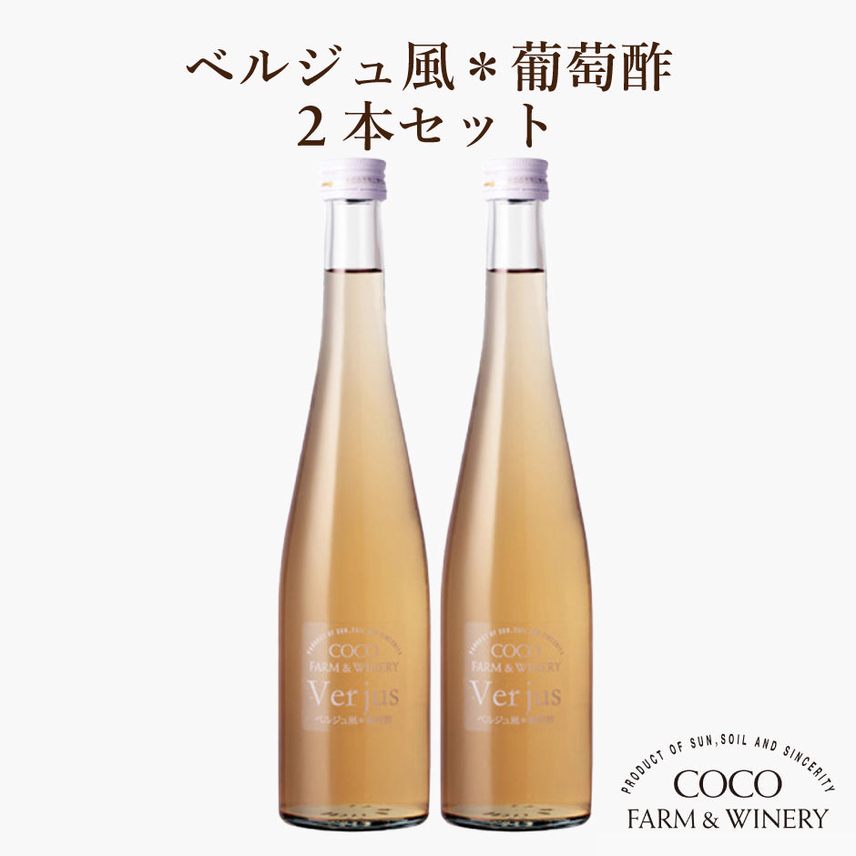 ココ・ファーム・ワイナリー Verjus ベルジュ風葡萄酢 500ml2本
