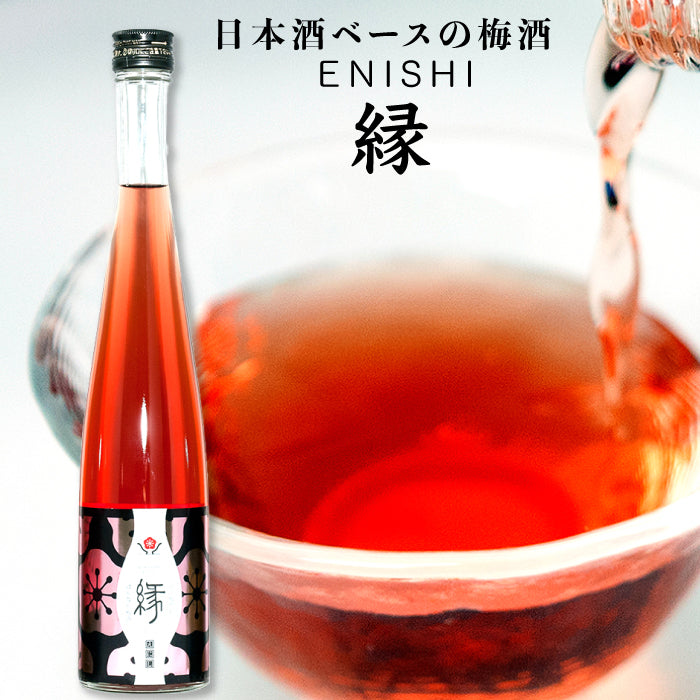 梅干屋がつくった梅が主役の梅酒 日本酒梅酒 縁 375ml