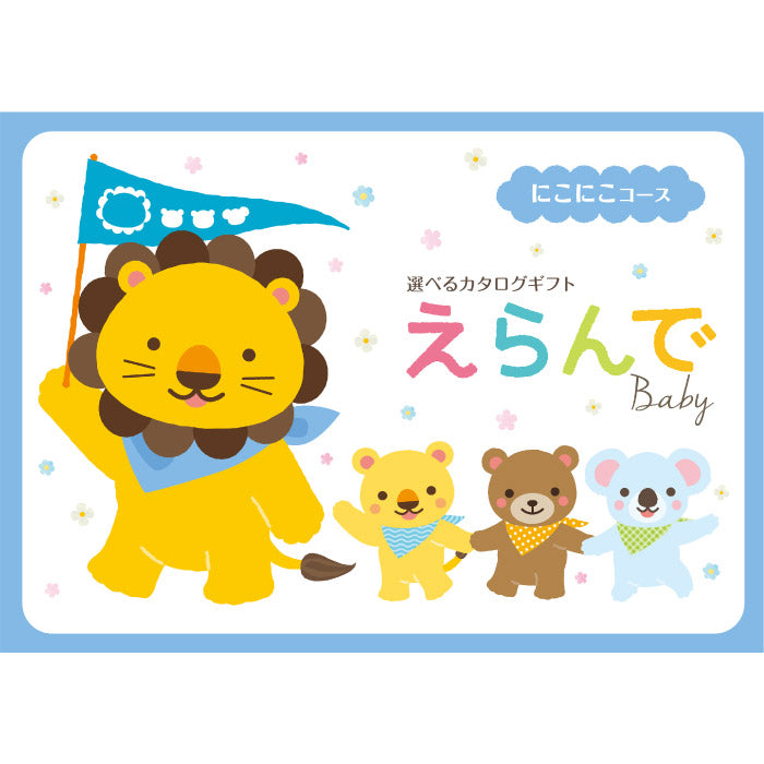 カタログギフト | えらんで にこにこコース