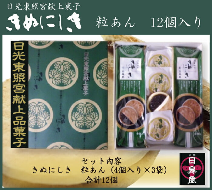 日昇堂 きぬにしき（粒あん） ｜ 栃木県産品 日光市 – 福田屋