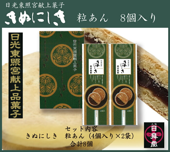 日昇堂 きぬにしき（粒あん） ｜ 栃木県産品 日光市 – 福田屋
