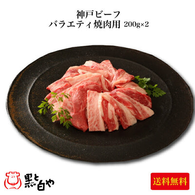 神戸ビーフ バラエティ焼肉用 200g×2 KBY-60