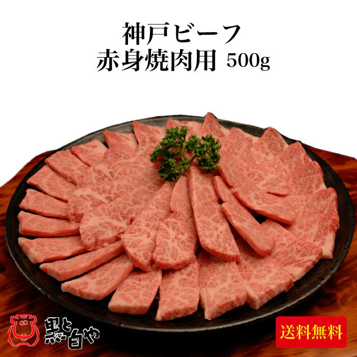 神戸ビーフ 赤身焼肉用 500g KSY-100
