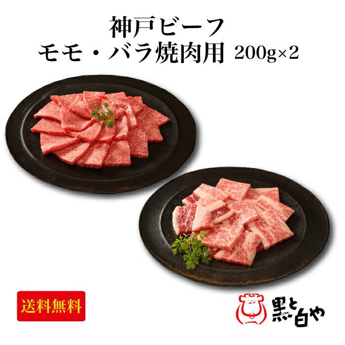 神戸ビーフ モモ・バラ焼肉用 各200g KSY-80