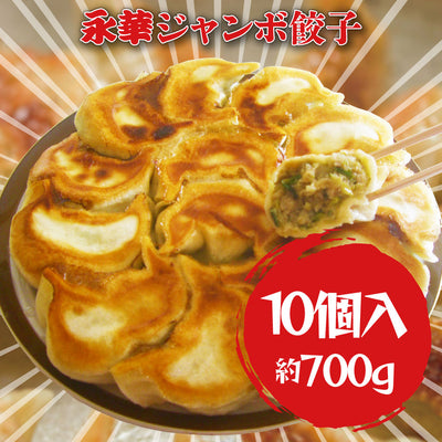 「永華」のジャンボ餃子　佐野餃子