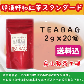 とちぎ生まれの和紅茶 那須野和紅茶スタンダードティーバッグ20個入 ｜ 栃木県産品 那須烏山市