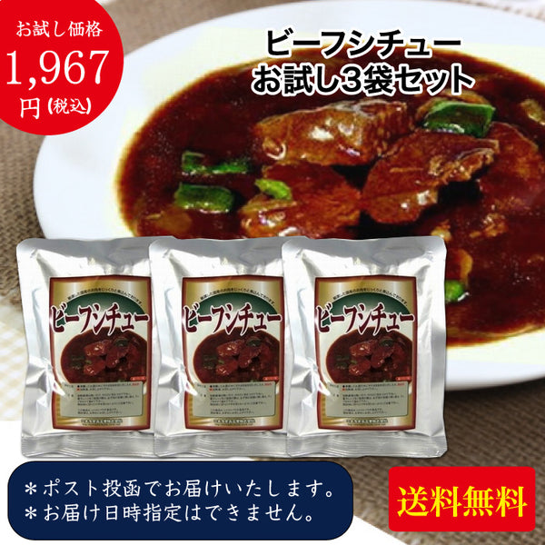 お試し価格 ビーフシチュー お試し3袋セット