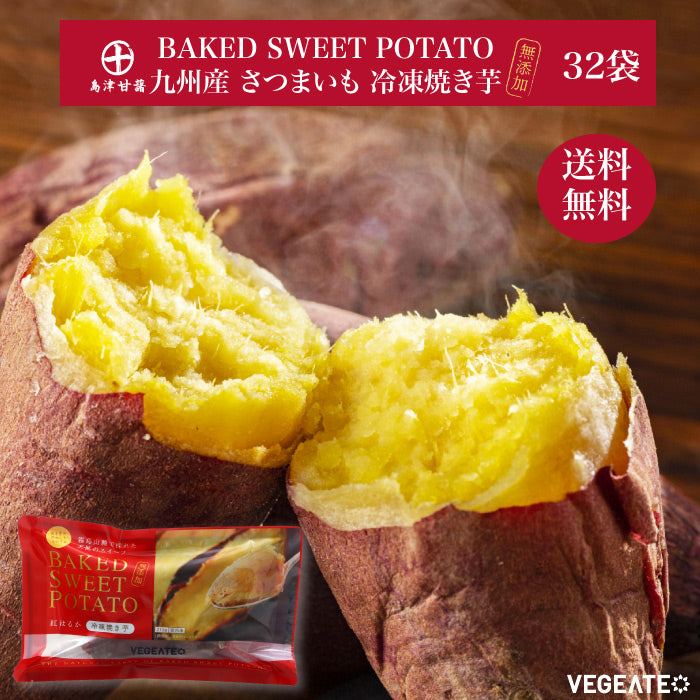 ベジエイト | 冷凍焼き芋 BAKED SWEET POTATO 32袋セット