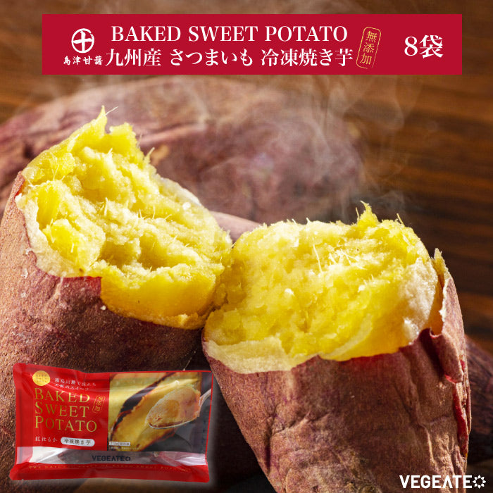 ベジエイト | 冷凍焼き芋 BAKED SWEET POTATO 8袋セット