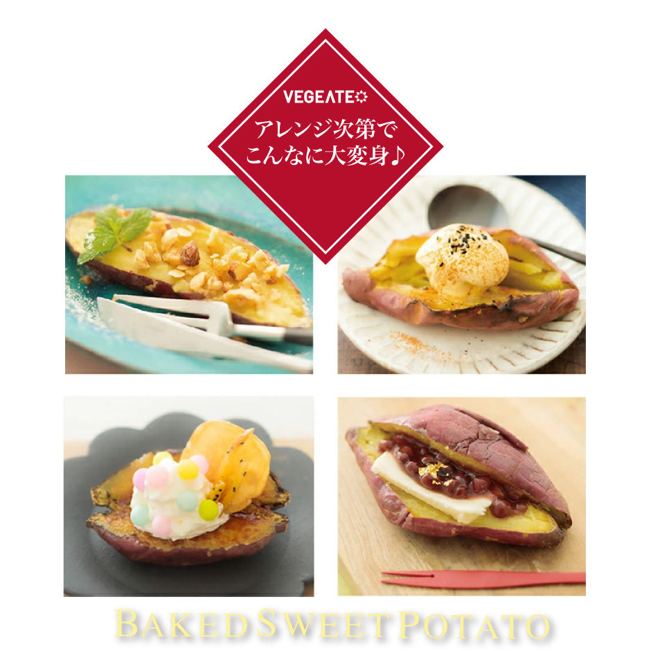 ベジエイト | 冷凍焼き芋 BAKED SWEET POTATO 8袋セット