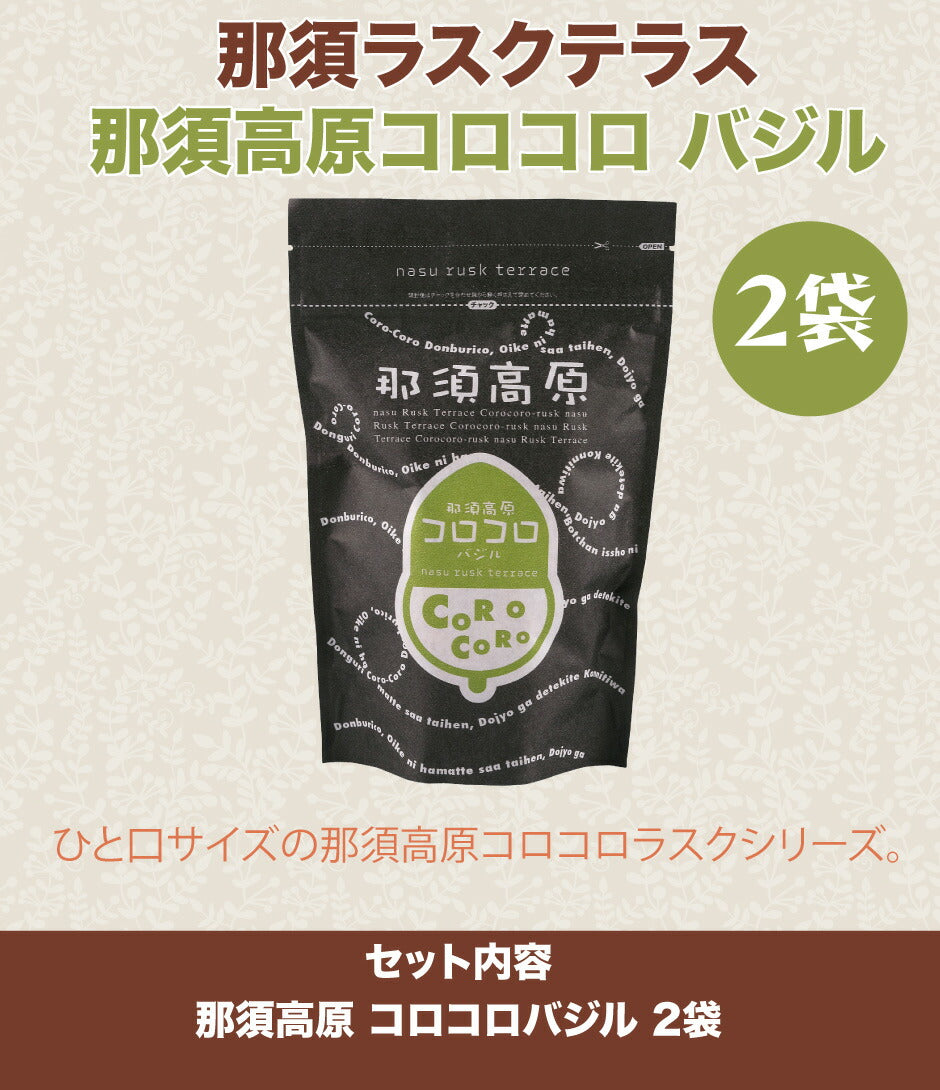 那須ラスクテラス | 那須高原コロコロ バジル