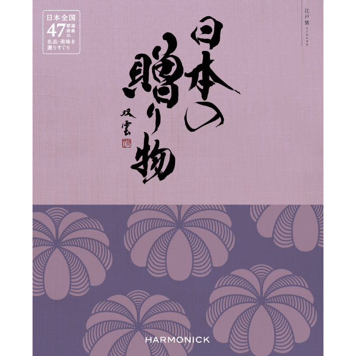 カタログギフト | 日本の贈り物 江戸紫 えどむらさき