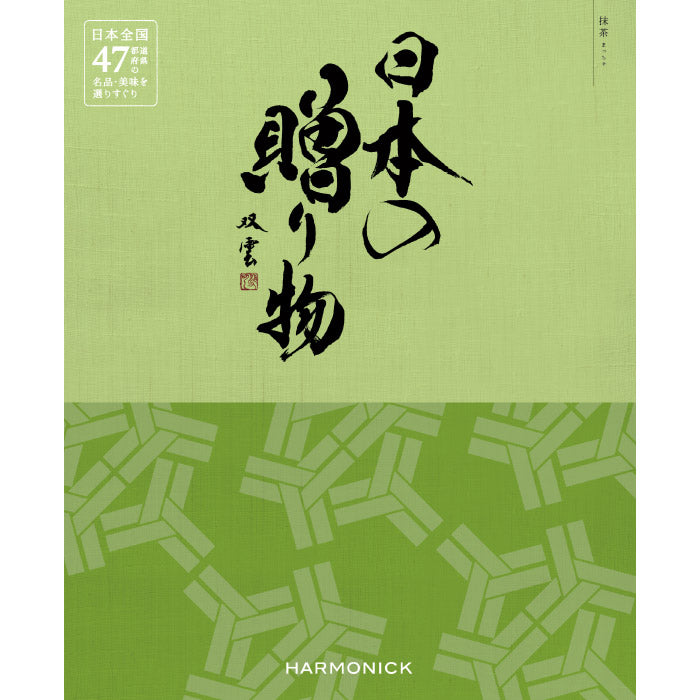 カタログギフト | 日本の贈り物 抹茶 まっちゃ