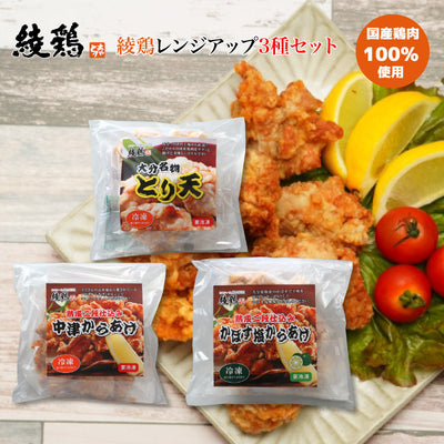 綾鶏 | 国産鶏肉100%使用 綾鶏レンジアップ3種セット