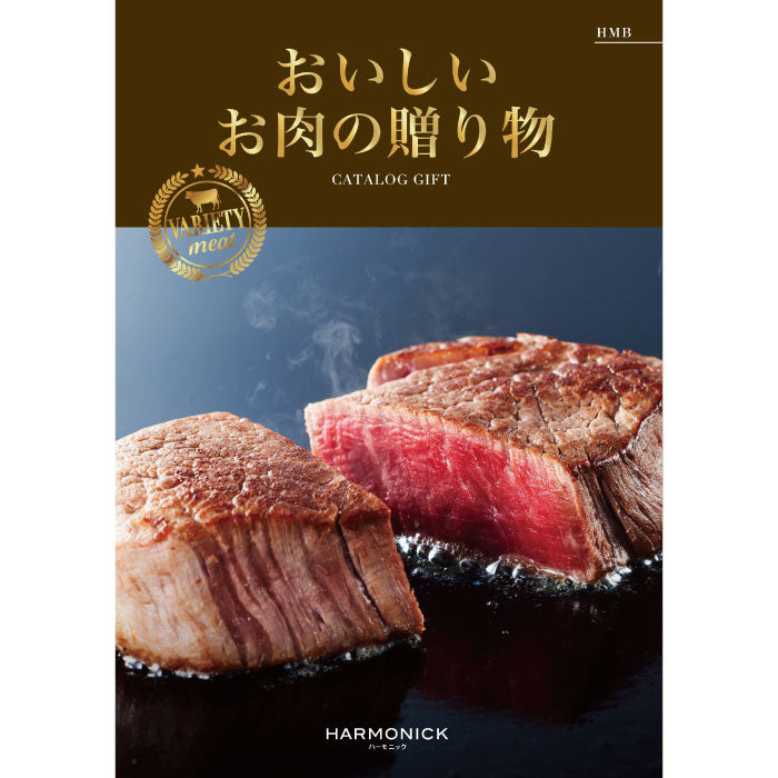 カタログギフト | おいしいお肉の贈り物 20,000円のコース HMB