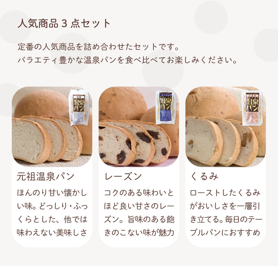 くるみぱんせん専用 喜連川名物！温泉パン 「元祖」「レーズン」「くるみ」3種セット