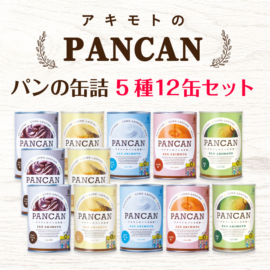 パン・アキモト『PANCAN パンキャン』48缶【保存食 非常食】⑥ パン・アキモト『PANCAN パンキャン』48缶【保存食 非常食】① パン