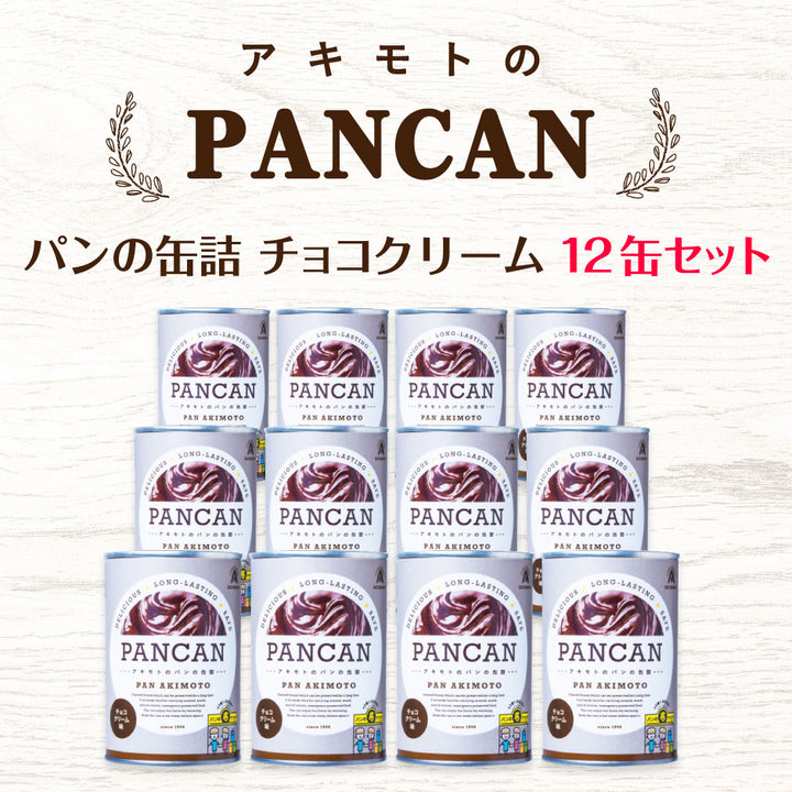 NASAも認めた！長期保存可能！】パン・アキモト パンの缶詰 PANCAN