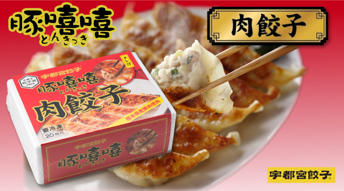 豚きっき（とんきっき）餃子3種食べ比べセット