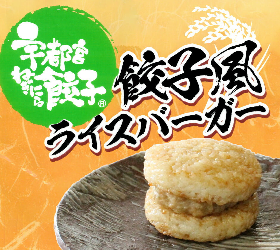 餃子風ライスバーガー 5個セット