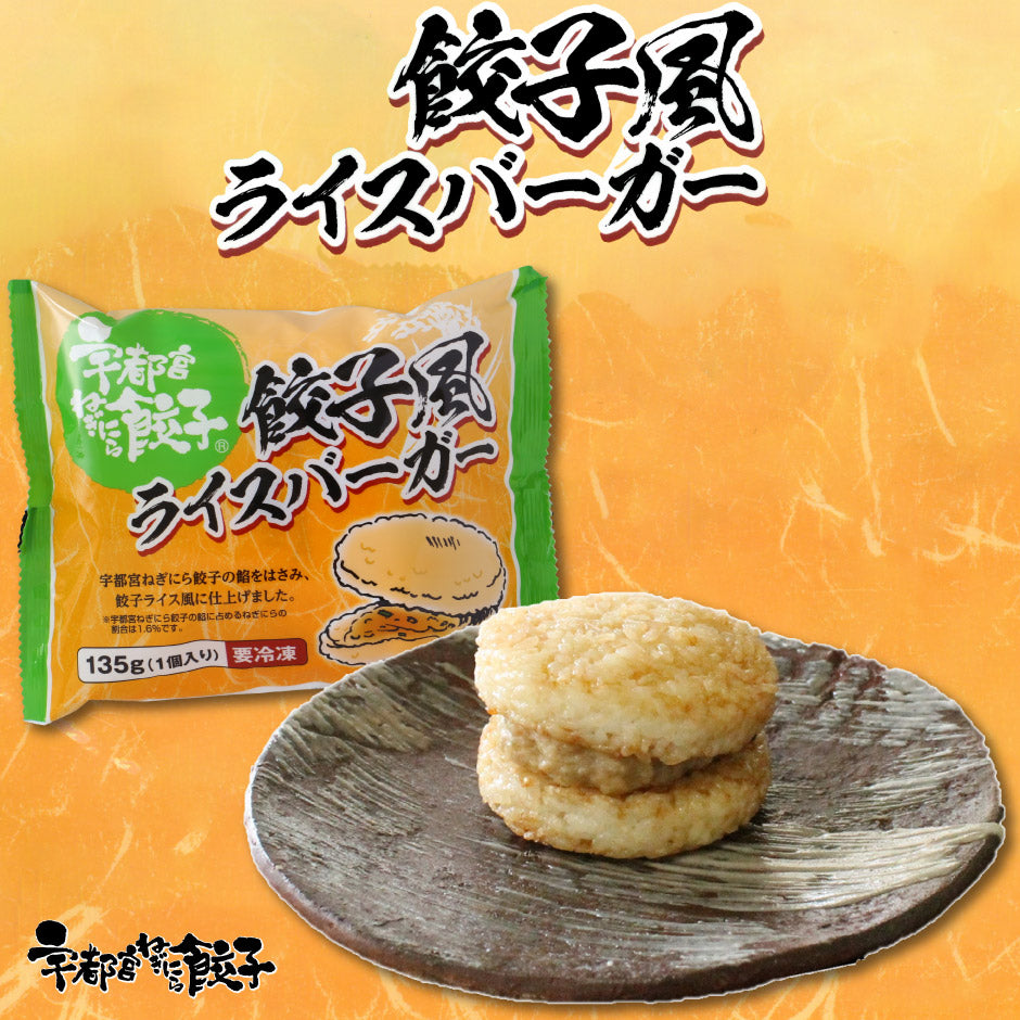 餃子風ライスバーガー 5個セット