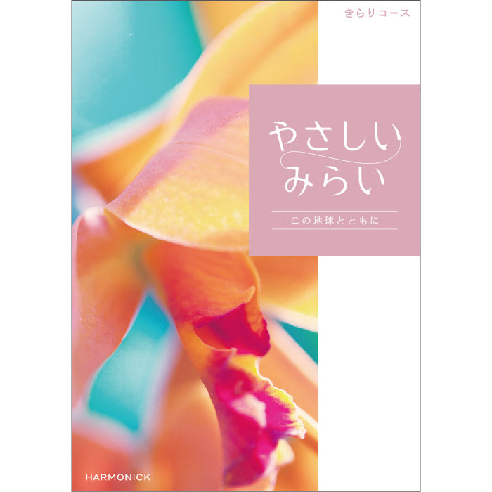 カタログギフト | やさしいみらい きらりコース
