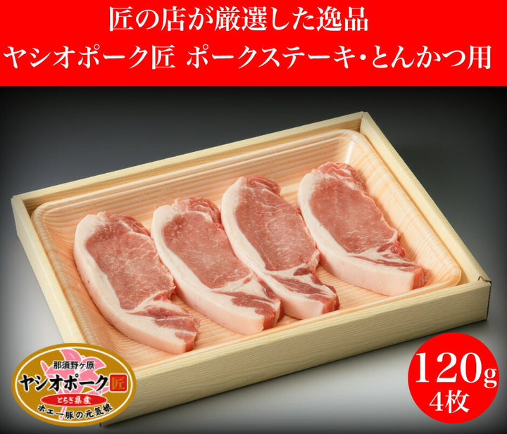 肉の山久 匠の店が厳選した逸品 ヤシオポーク匠 ポークステーキ